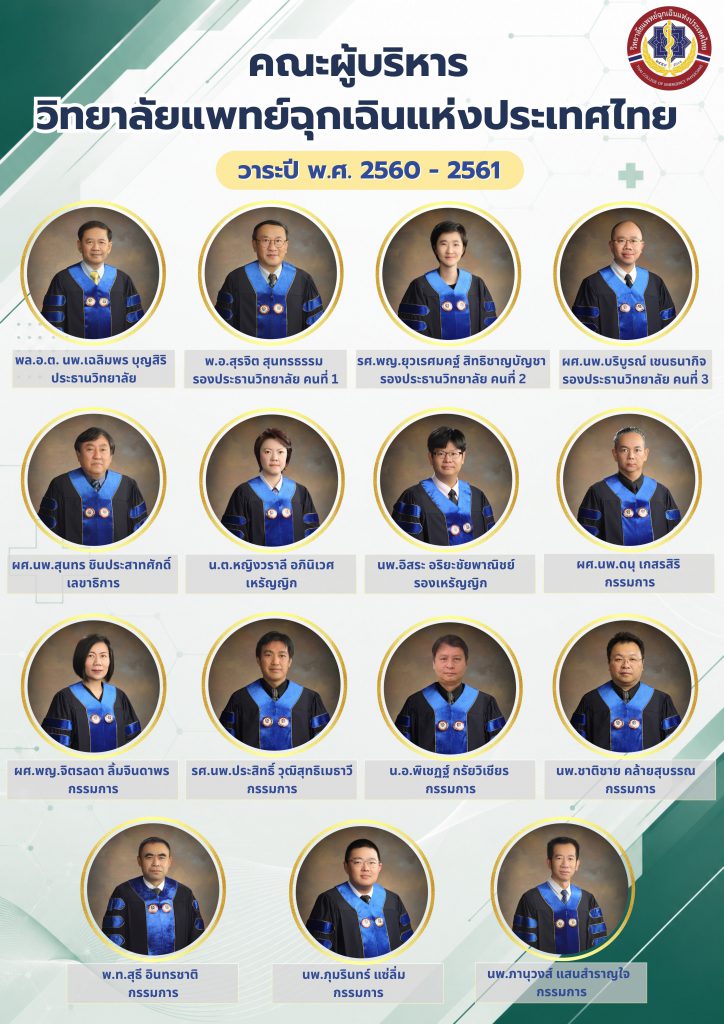 คณะกรรมการบริหาร วาระ 2560–2561