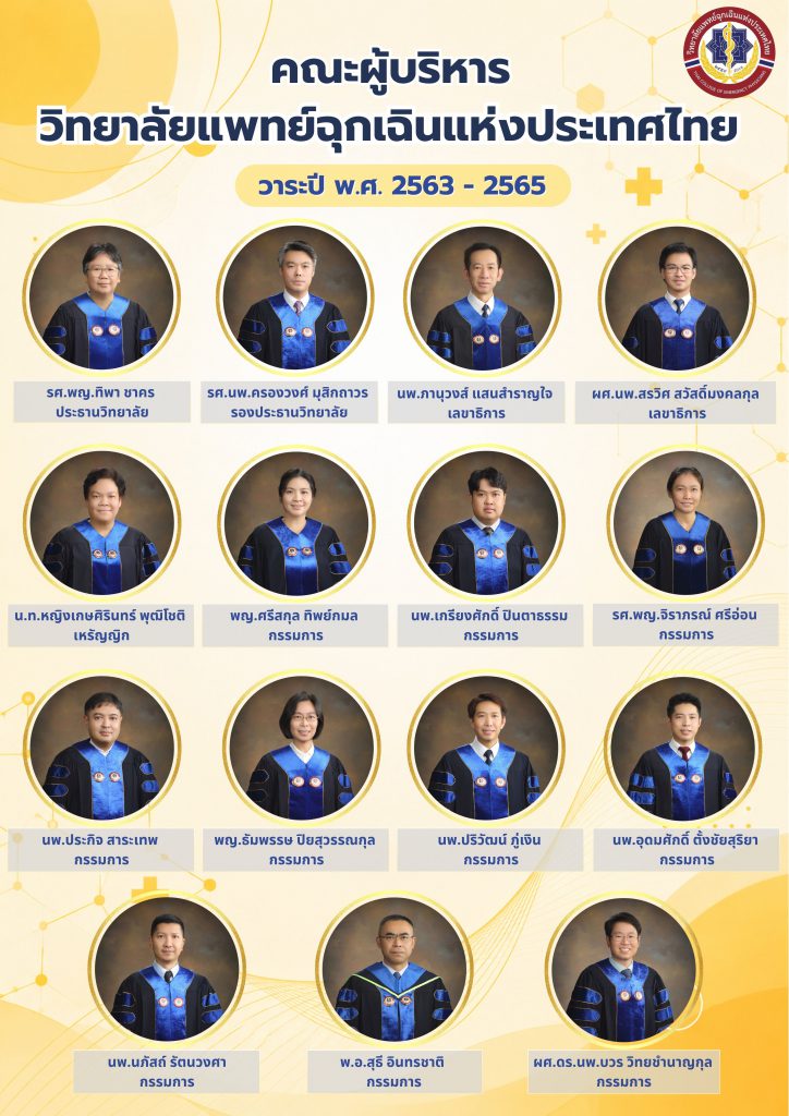 คณะกรรมการบริหาร วาระ 2563–2565