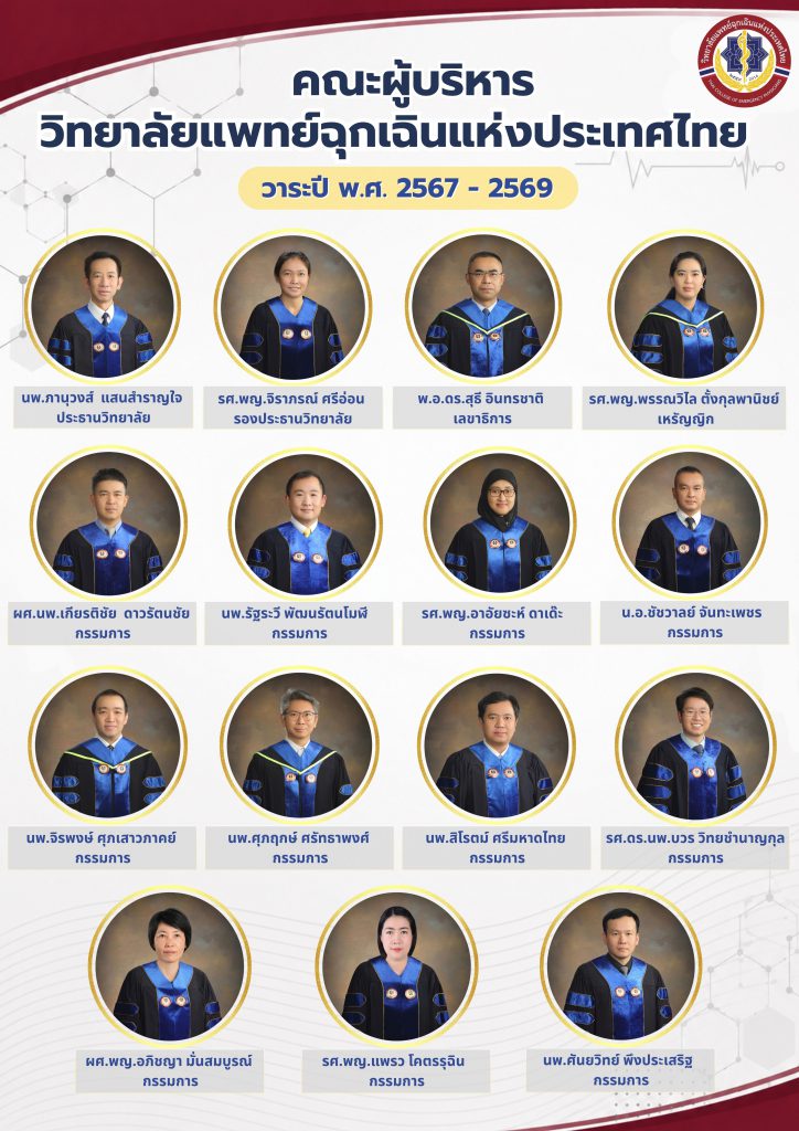 คณะกรรมการบริหาร วาระ 2567–2569