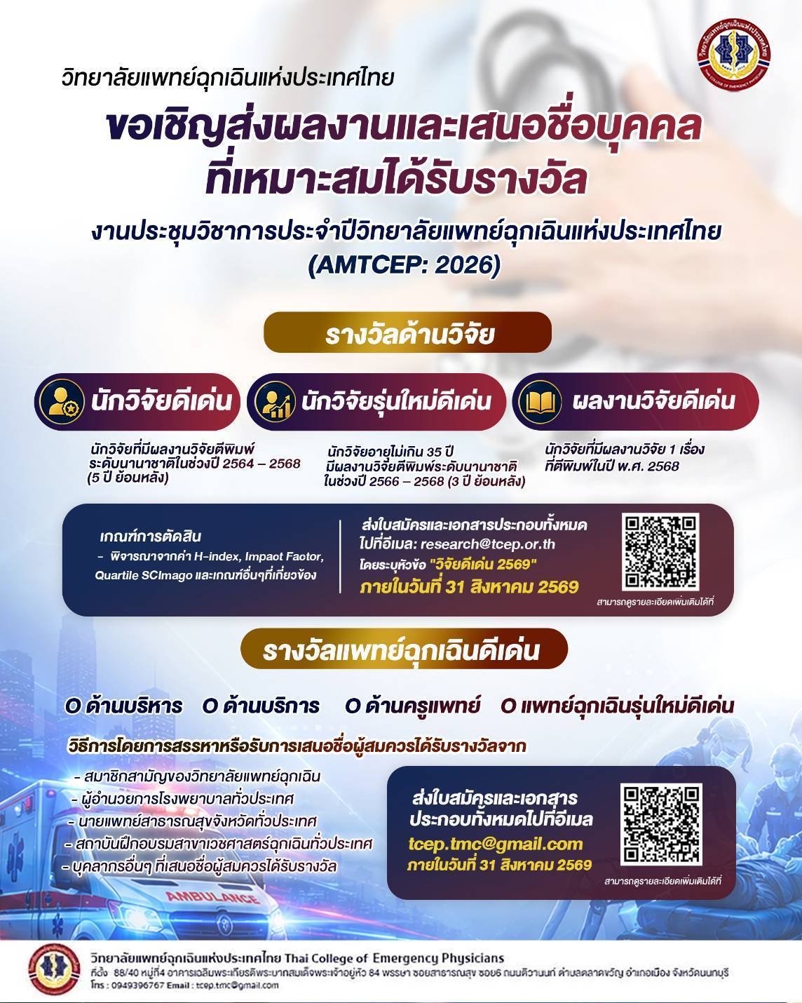 ขอเชิญส่งผลงานและเสนอชื่อบุคคลที่เหมาะสมเพื่อรับรางวัล ประจำปี 2569