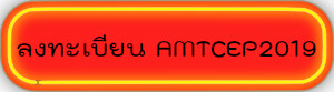 amtcep2019_register.jpg
